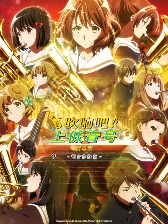 吹响吧！上低音号 剧场版：誓言的终章
