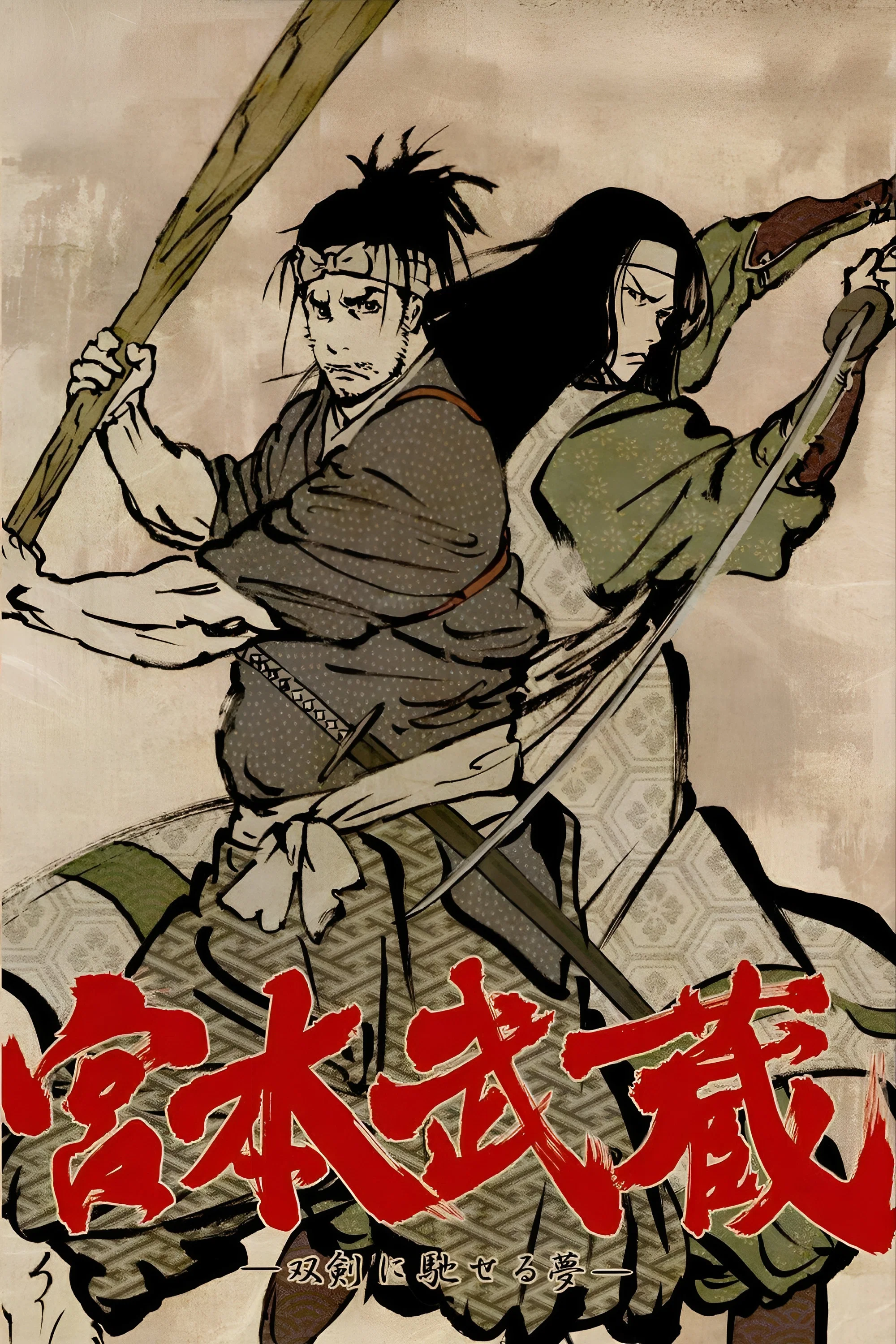 宫本武藏：双剑驰骋之梦