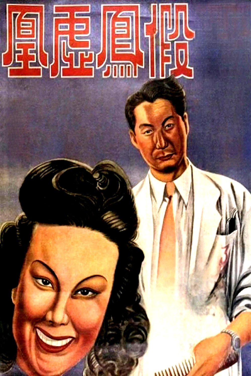 假凤虚凰