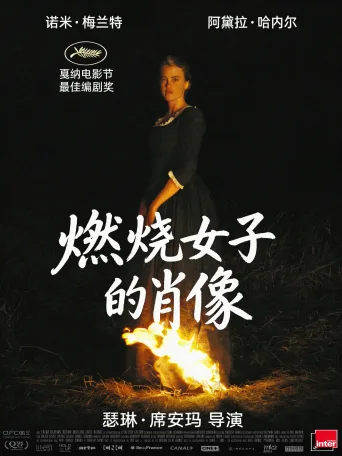 燃烧女子的肖像