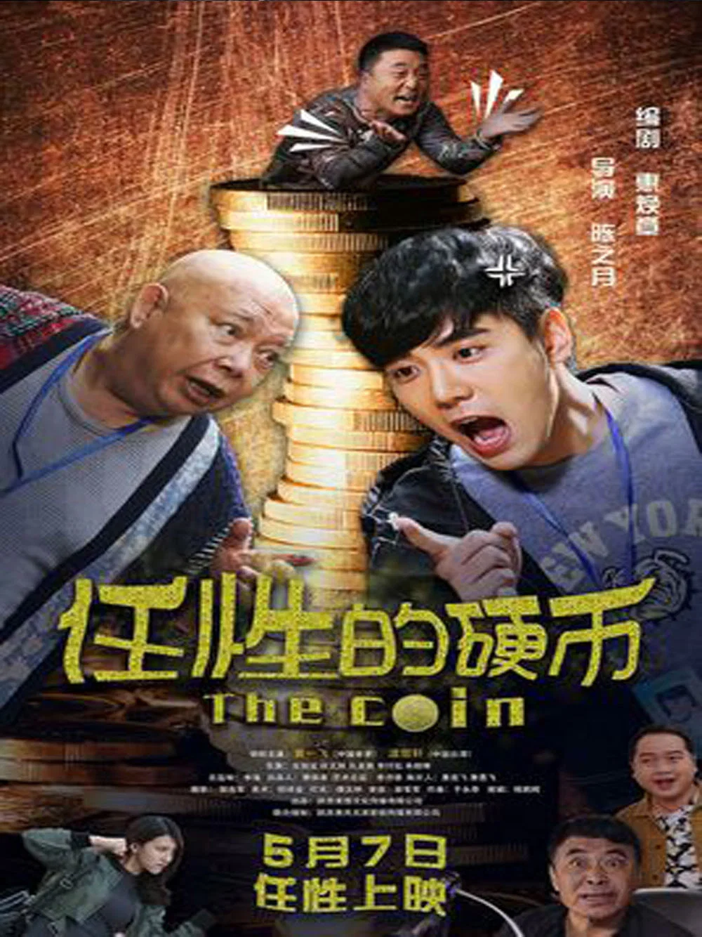 任性的硬币