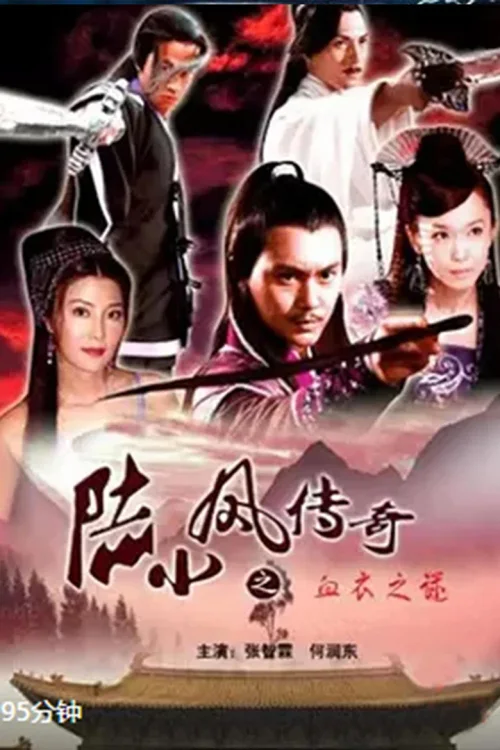 陆小凤传奇10：血衣之谜