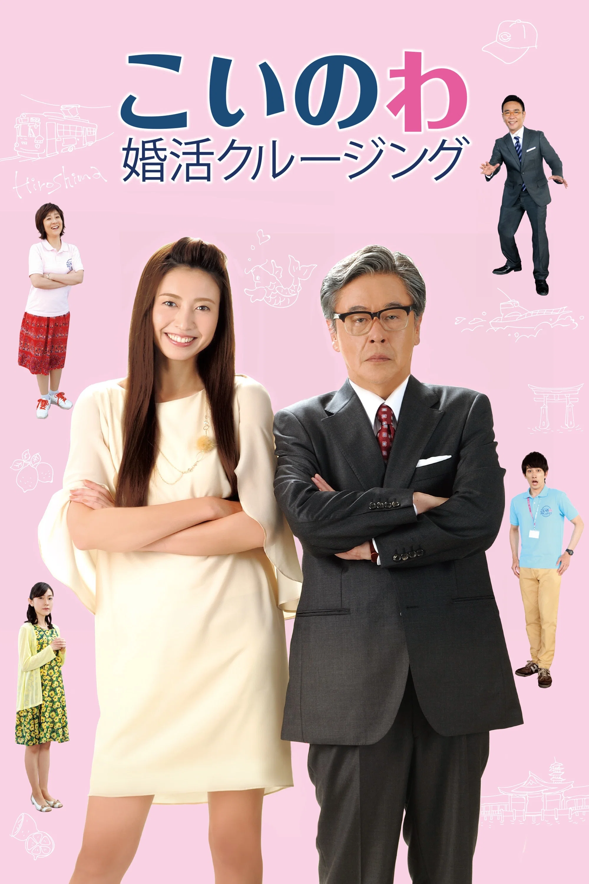 婚活巡航