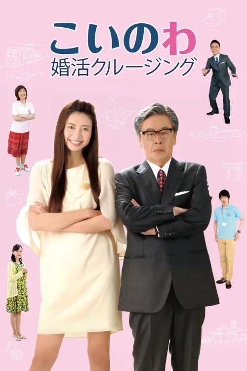 婚活巡航