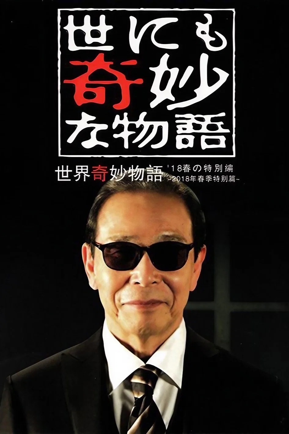 世界奇妙物语2018年春之特别篇