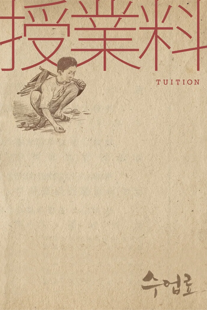 学费