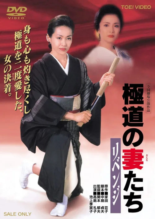 极道之妻：复仇