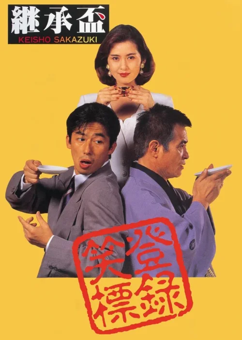 继承杯