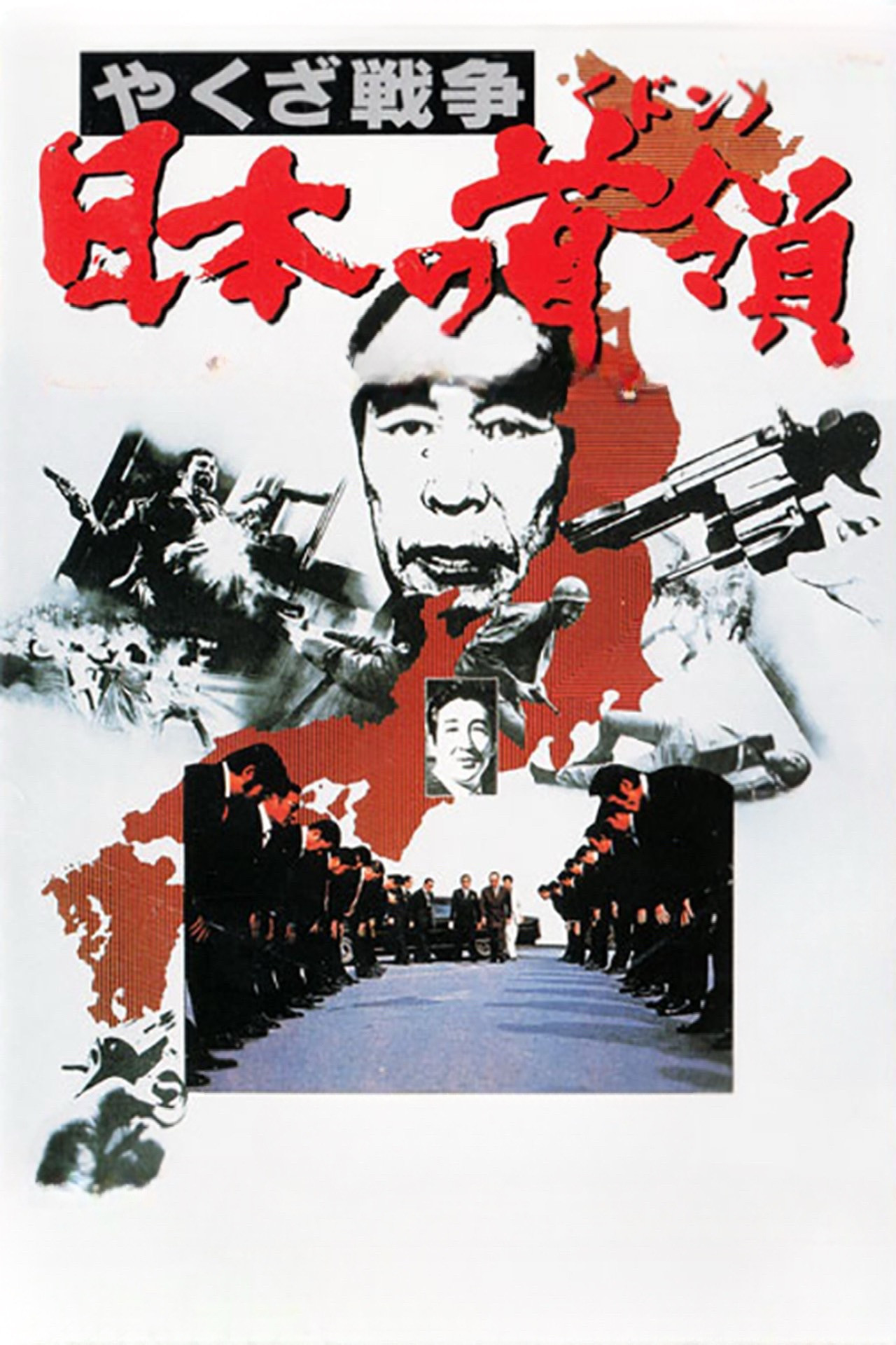 黑社会战争：日本的首领