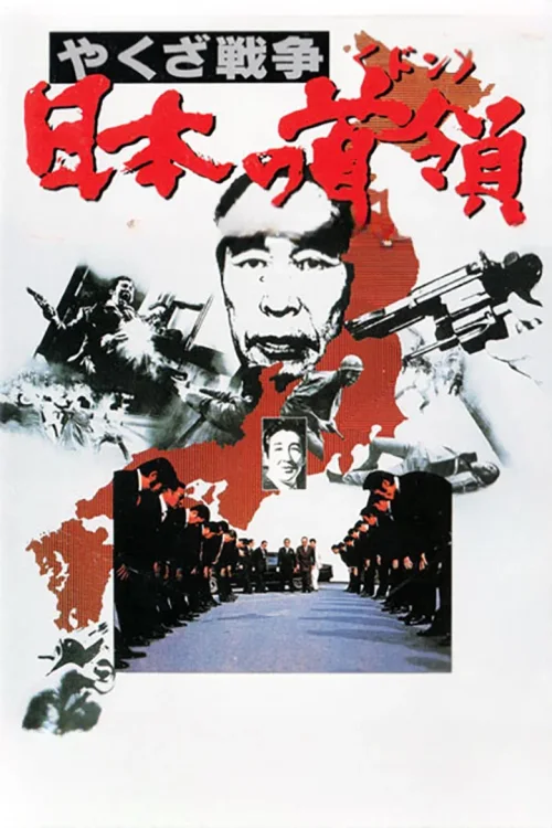 黑社会战争：日本的首领