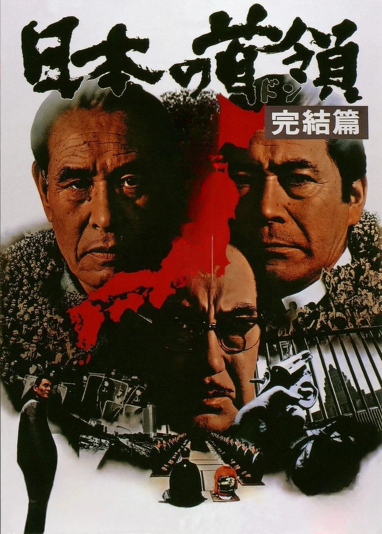 日本的首领：完结篇