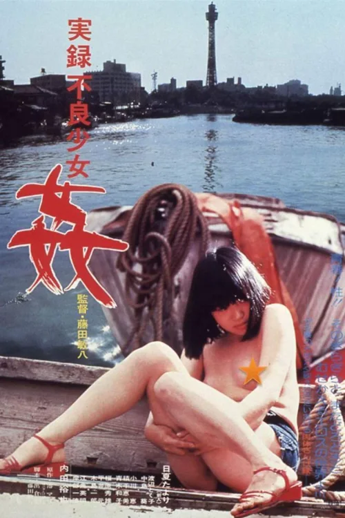 实录不良少女：奸