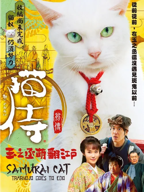 猫侍：玉之丞进军江户