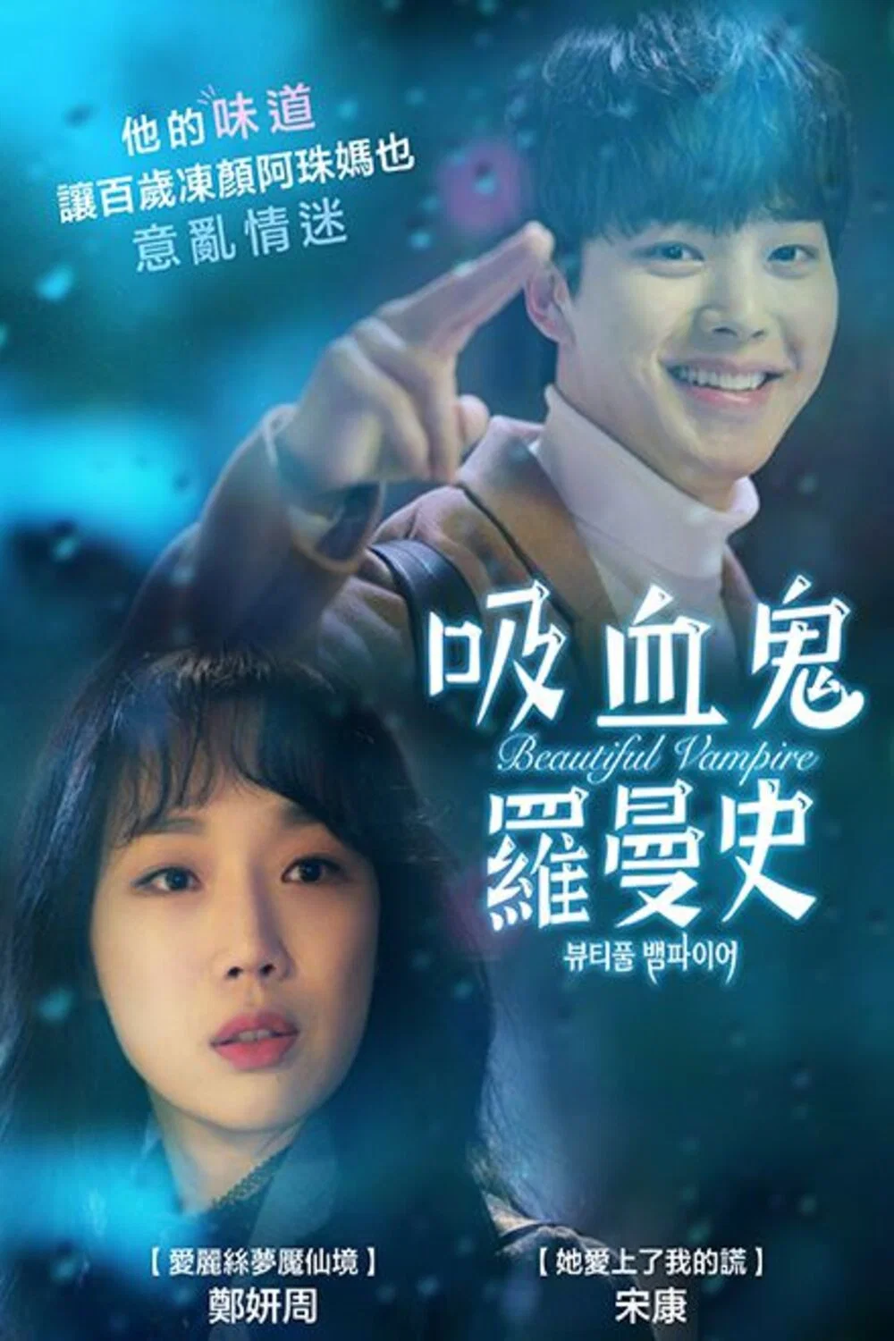 美丽吸血鬼