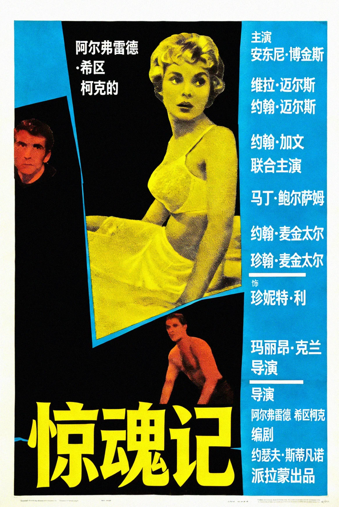 惊魂记