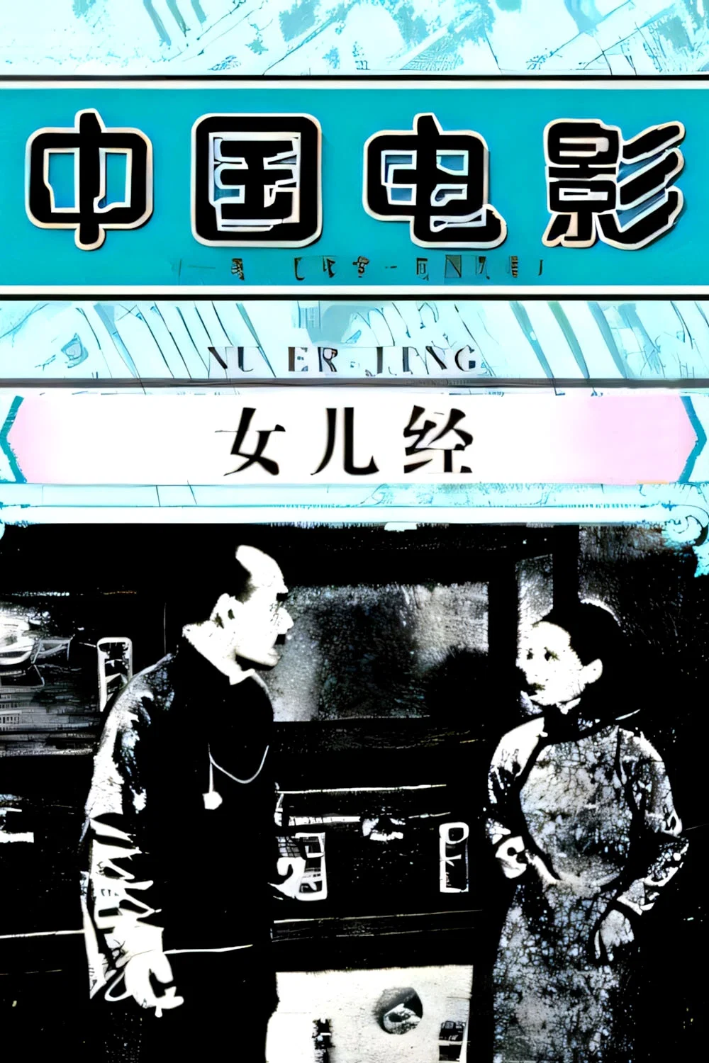 女儿经