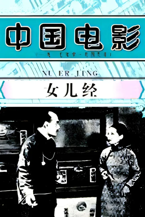 女儿经