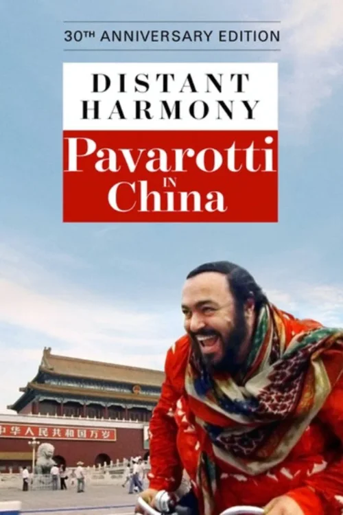 遥远的和谐：帕瓦罗蒂在中国