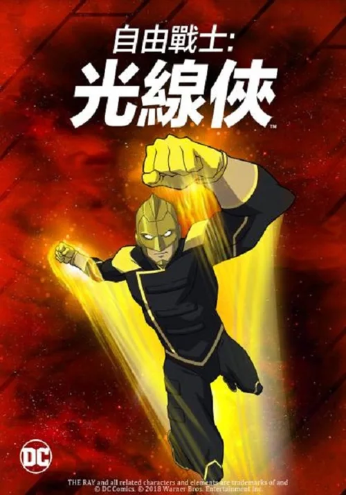 自由战士：射线 电影版
