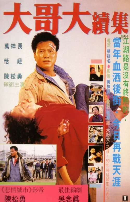 大哥大续集
