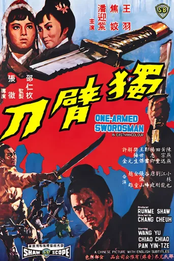 独臂刀
