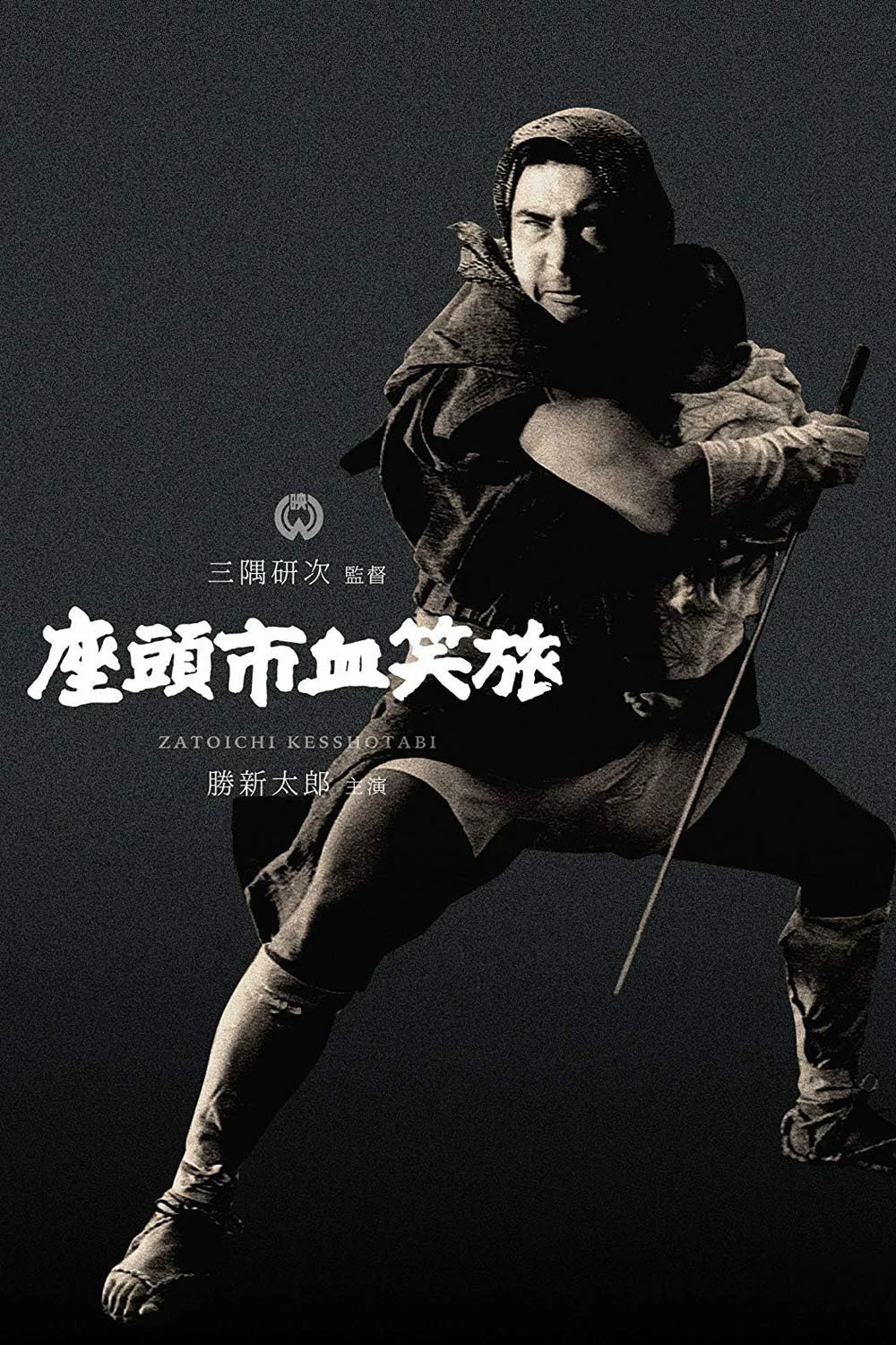 座头市血笑旅