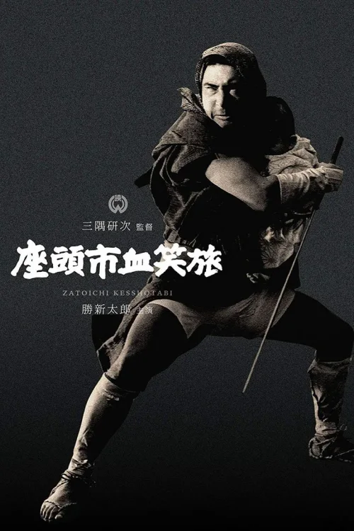 座头市血笑旅