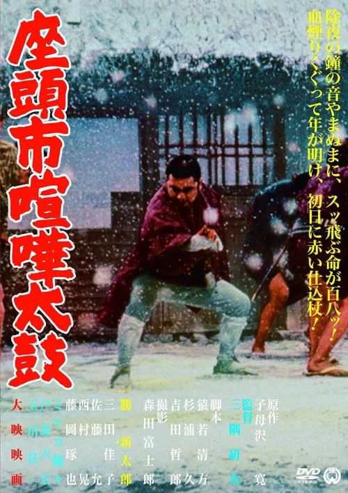 座头市喧哗太鼓