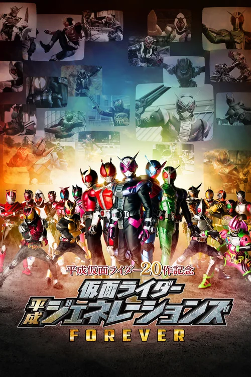 假面骑士平成世代 FOREVER