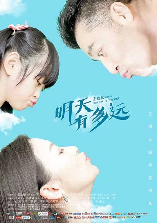 明天有多远