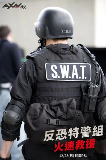 反恐特警组：火速救援