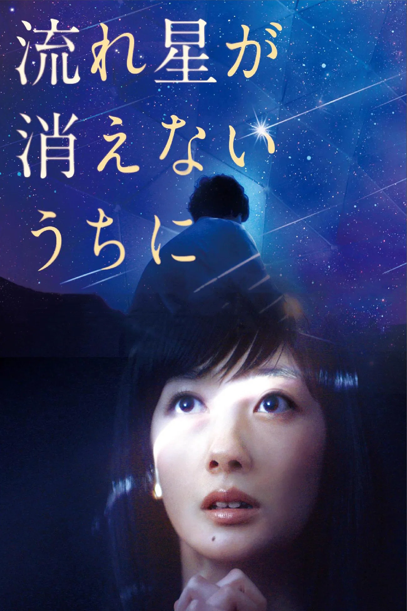 流星慢舞