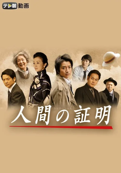 人间的证明