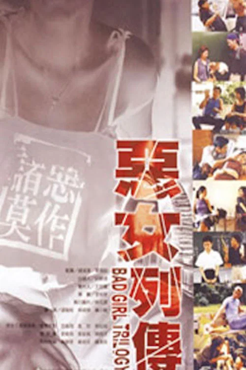 恶女列传