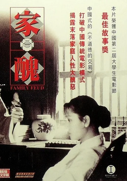 家丑