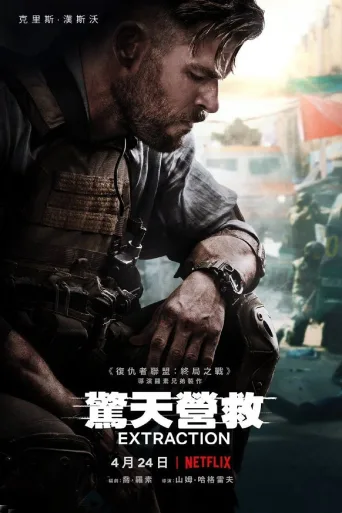 惊天营救
