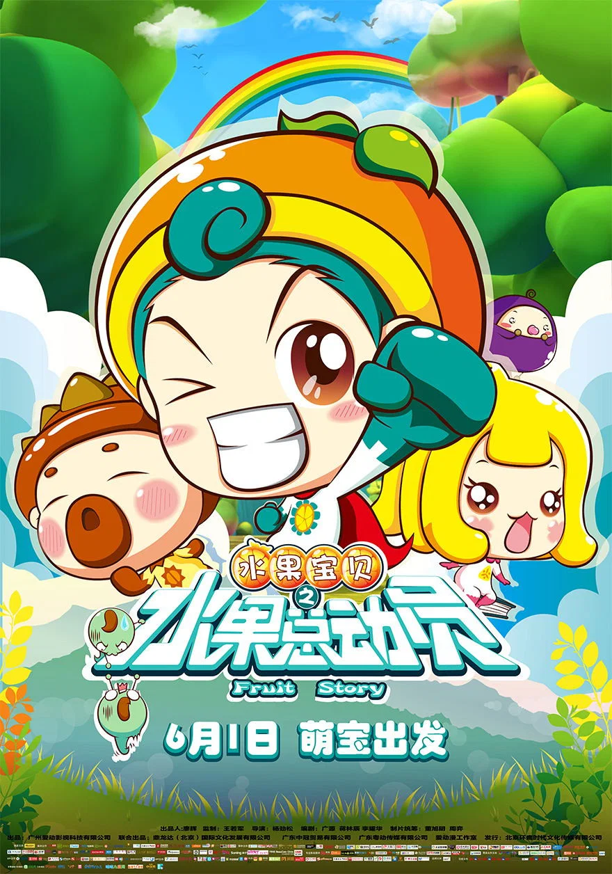 水果宝贝之水果总动员