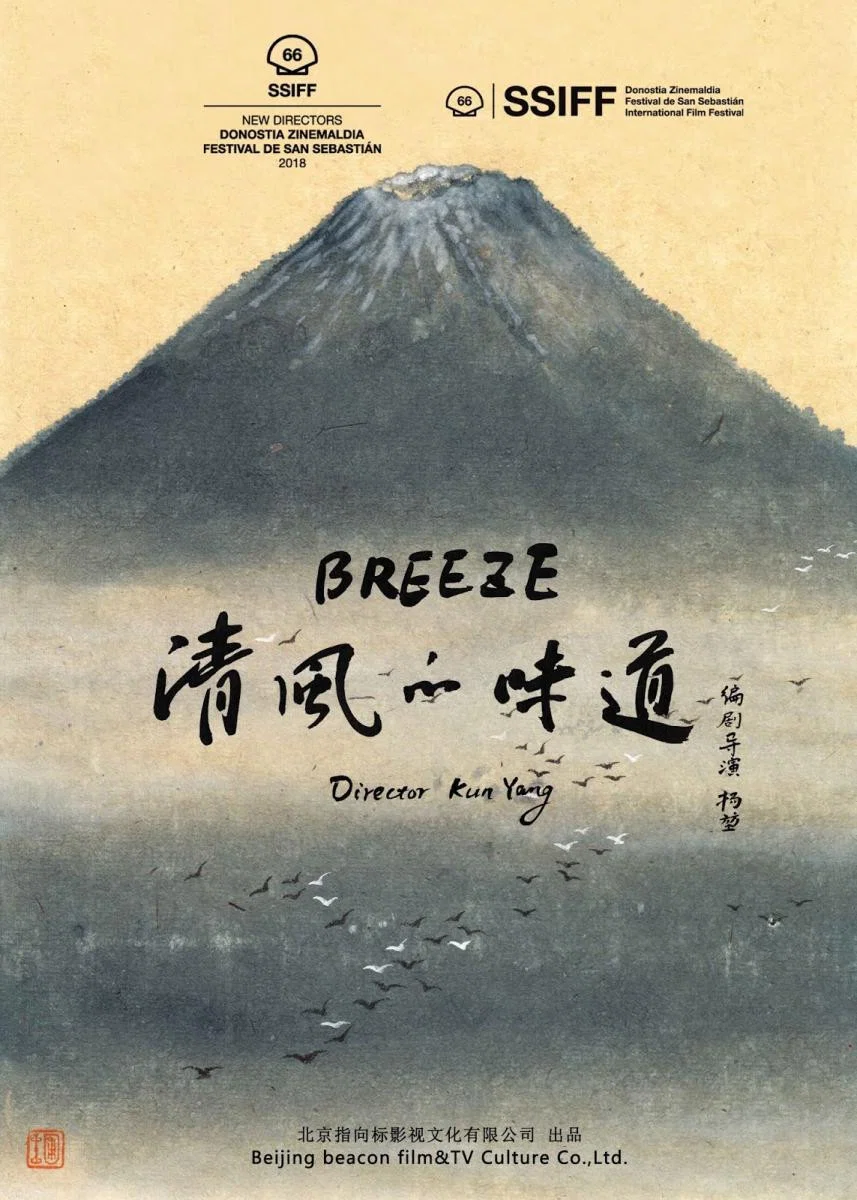 清风的味道