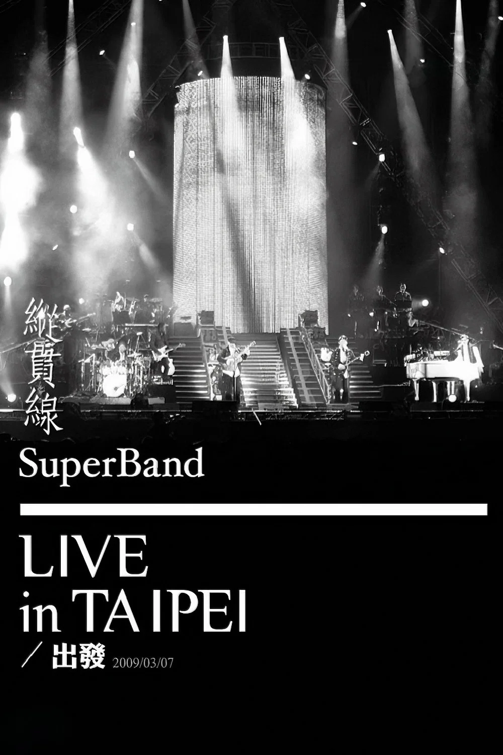 纵贯线 Live In Taipei 出发