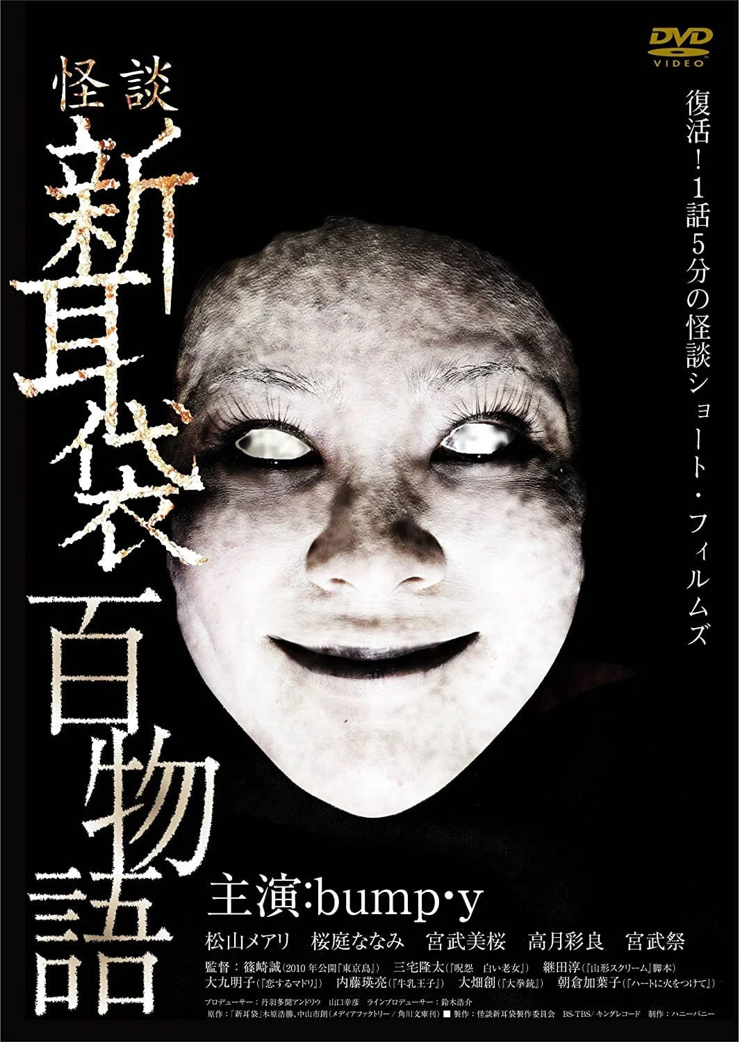怪谈新耳袋：百物语