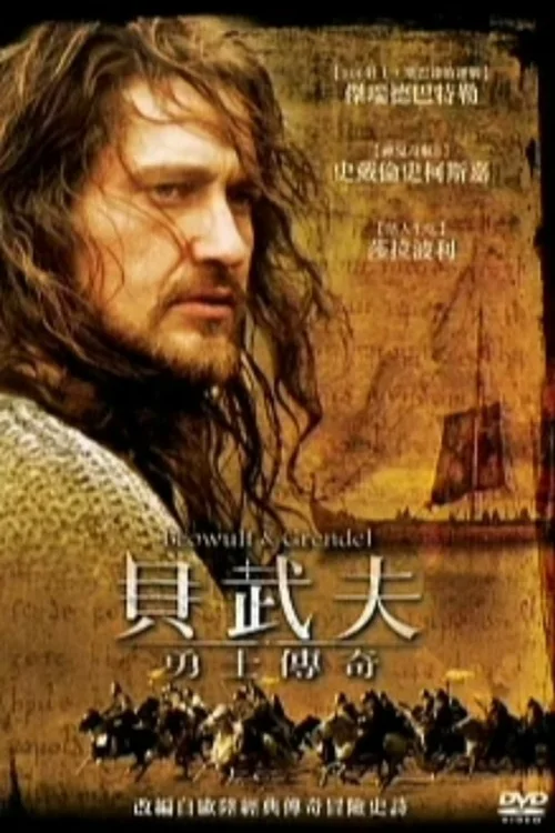 贝奥武夫与怪兽格兰戴尔