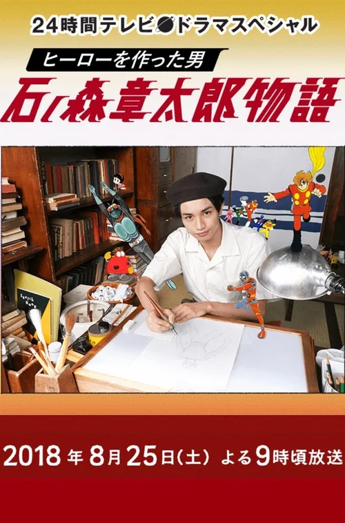创作英雄的男人 石之森章太郎