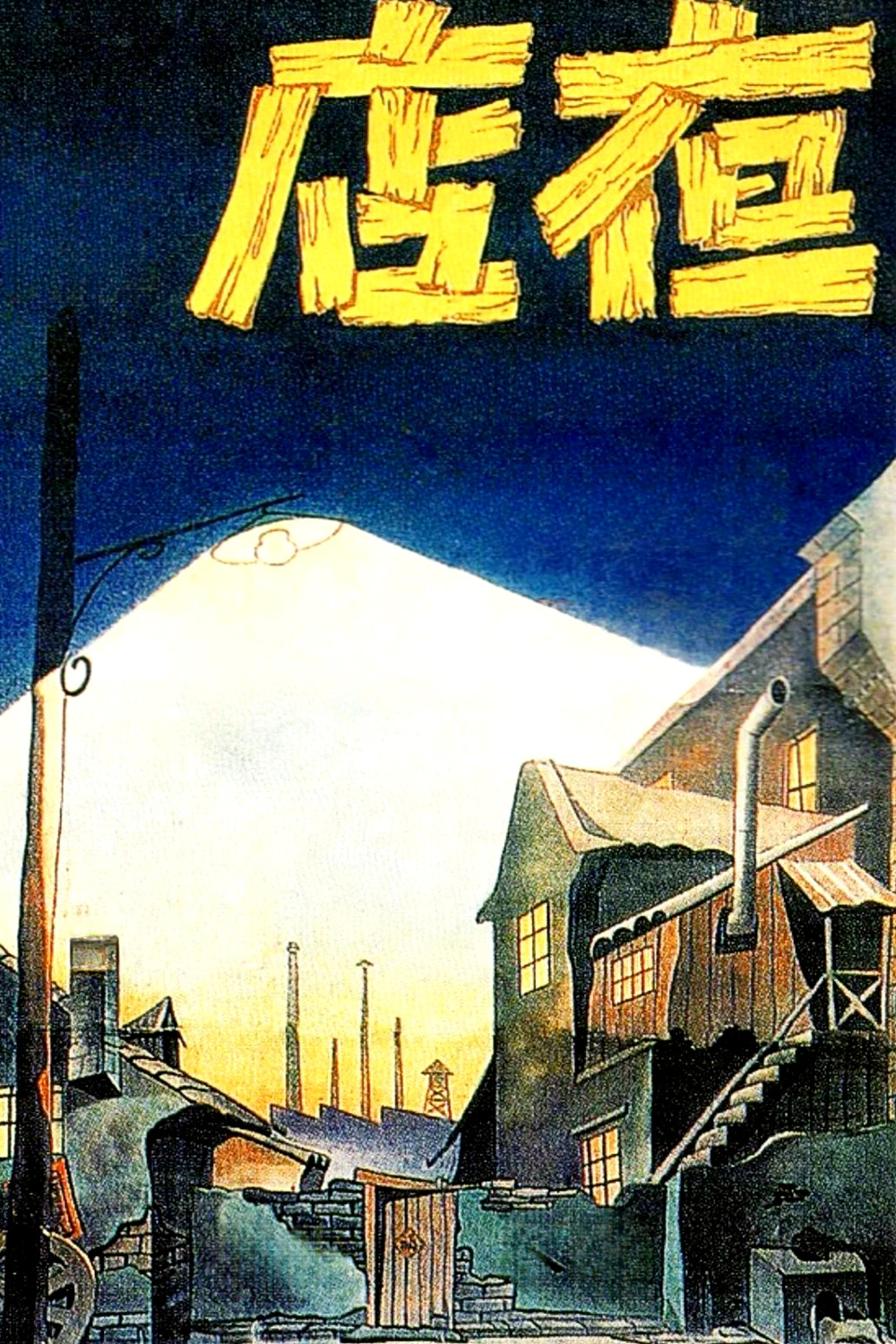 夜店