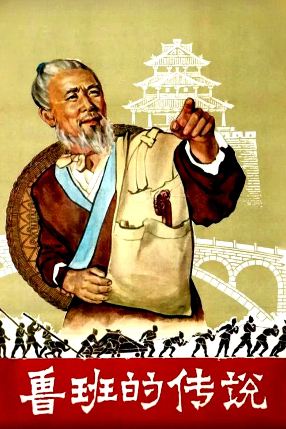 鲁班的传说