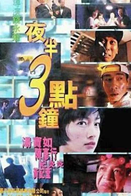 夜半3点钟