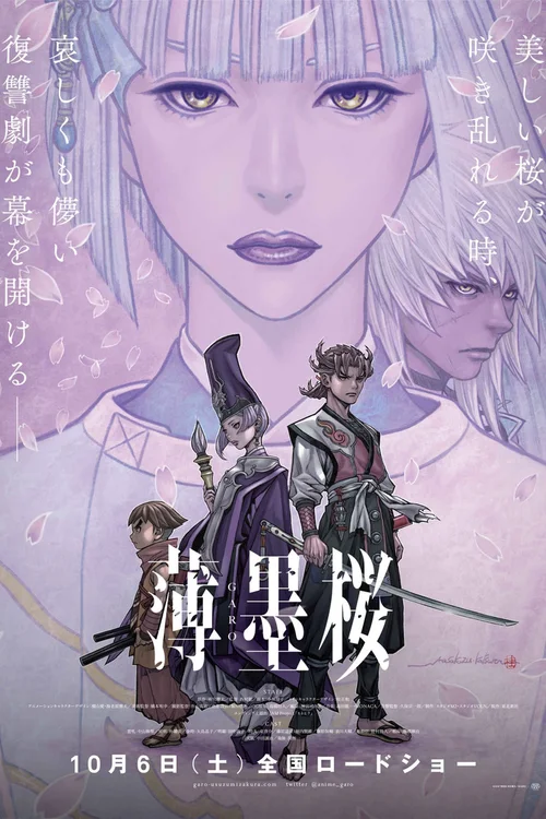 牙狼＜GARO＞ 剧场版：薄墨樱