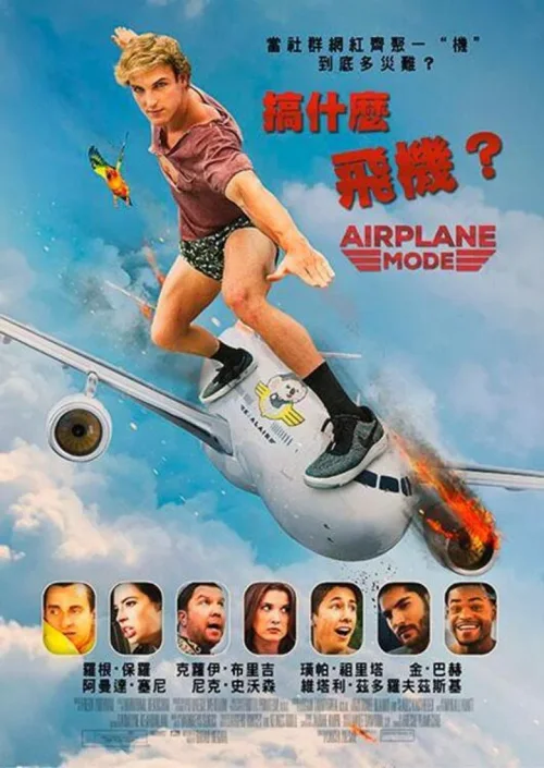 搞什么飞机？