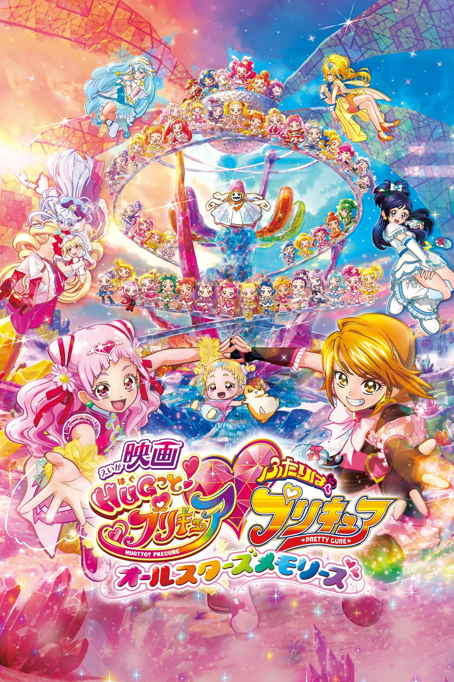 拥抱！光之美少女♡两人是光之美少女 All Stars Memories