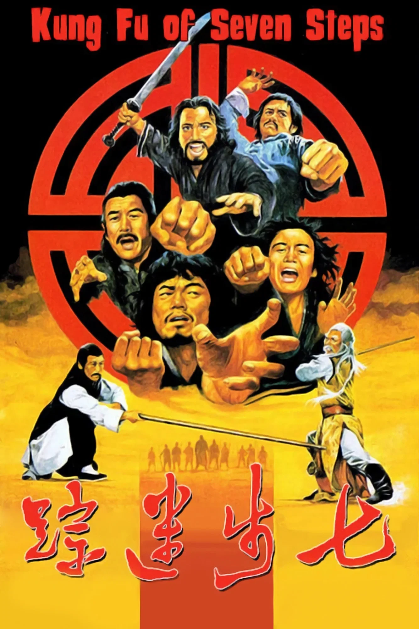 七步迷踪