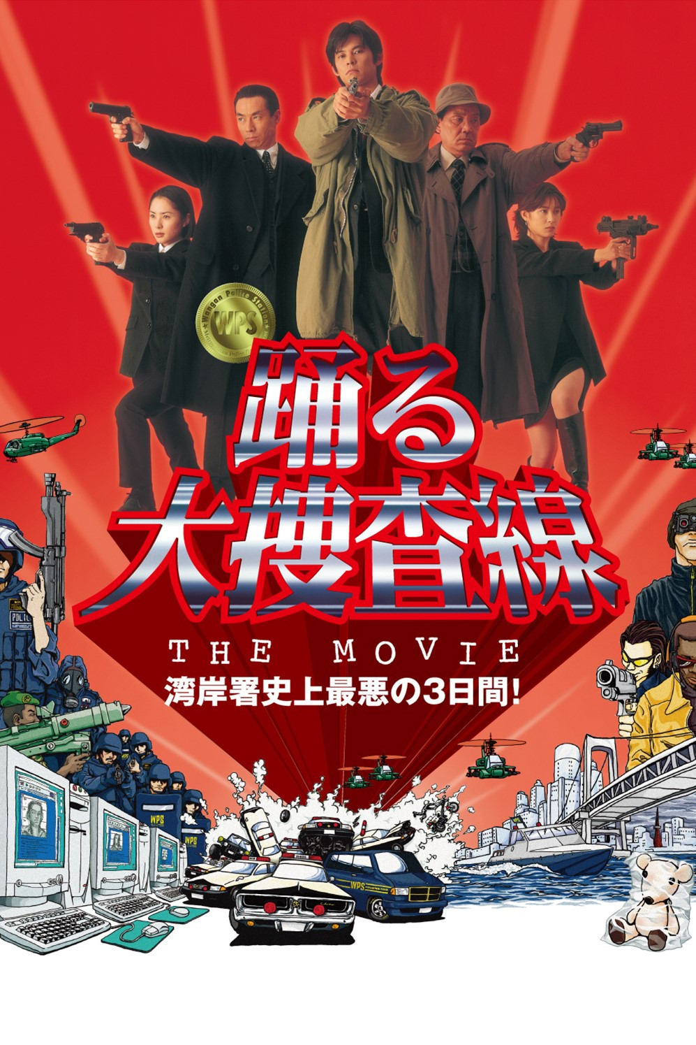 跳跃大搜查线：湾岸署史上最恶的3天